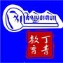 丁青教育ico