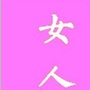 第七女人帮ico