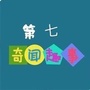 第七奇闻趣事ico