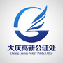 大庆高新公证处ico