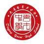 大庆市育才中学ico