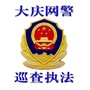 大庆网警巡查执法ico