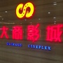 大庆新玛特影城新村店ico