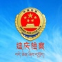迪庆州人民检察院ico