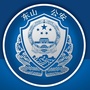 东山公安政务ico