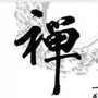 都市禅堂ico