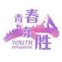 青春东胜ico