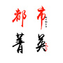 都市菁英公众号ico