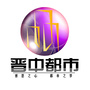 晋中都市汇ico