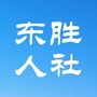 东胜人社ico