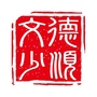 德顺文少ico