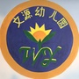 中山市东升文源幼儿园ico