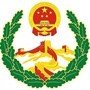 东胜信访ico