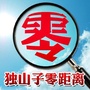 独山子零距离ico