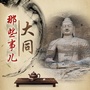 大同那些事儿ico