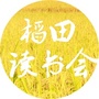 稻田读书会ico