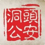 平安洞头ico
