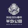 洞庭国际半岛公园公众号ico