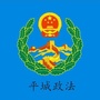 平城政法ico