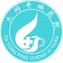 大同平城中医医院ico