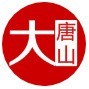 爱上大唐山ico