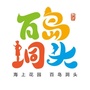 洞头百岛旅游ico