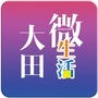 大田微生活公众号ico