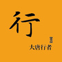大唐行者ico