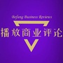 播放商业评论ico
