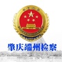 端州检察ico