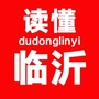 读懂临沂ico
