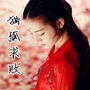 独孤求败小仙女ico