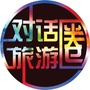 对话旅游圈ico