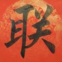 对联大宝库ico