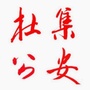 杜集公安ico