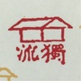 古韵独流ico