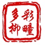 多彩柳疃ico