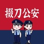 掇刀公安ico