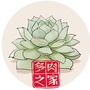 多肉之家ico
