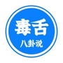 毒舌八卦说公众号ico