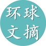 环球文摘ico