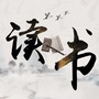 读书摘选公众号ico