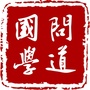 笃学问道ico