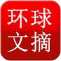 环球文摘精选ico