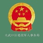 退役军人之家大武口ico