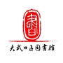 大武口区图书馆ico