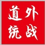道外统战ico