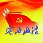 定西政法ico