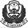 定西公安交警公众号ico
