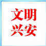 文明兴安ico